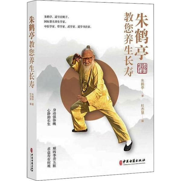 【正版书籍】朱鹤亭教您养身长寿朱鹤亭著杜杰慧中医古籍出版社9787515219585