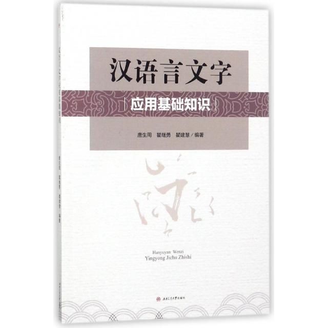 正版图书汉语言文字应用基础知识瞿建慧著唐生周瞿继勇西南交通大学出版社9787564361211