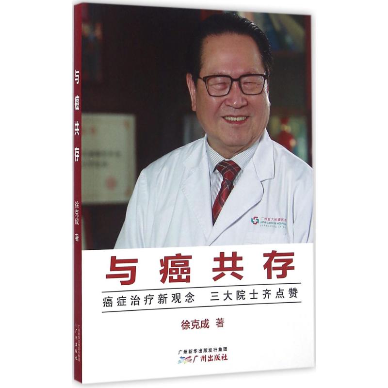 【正版书籍】与癌共存徐克成著广州出版社9787546223025