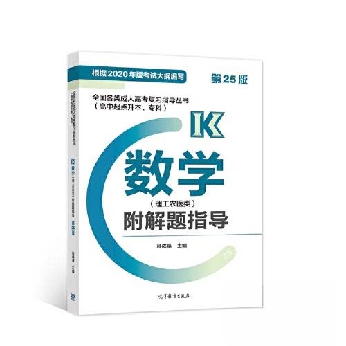 【正版书籍】全国各类成人高考复习指导丛书孙成基高等教育出版社9787040572414