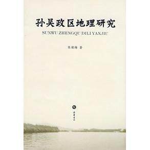 【正版图书】孙吴政区地理研究陈健梅岳麓书社出版社9787806658536