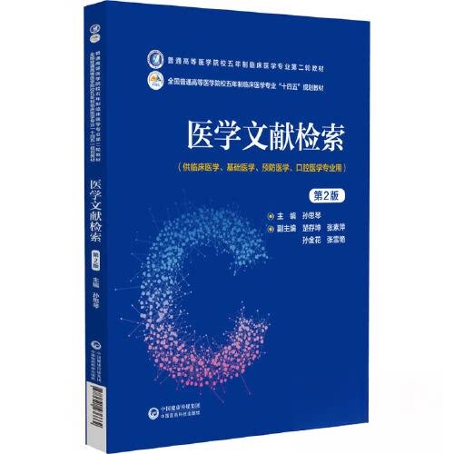 【正版书籍】医学文献检索孙思琴中国医药科技出版社9787521436662