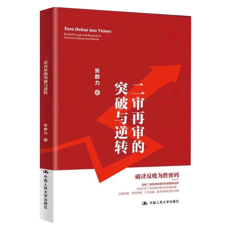 二审再审的突破与逆转中国人民大学出版社张群力9787300318684