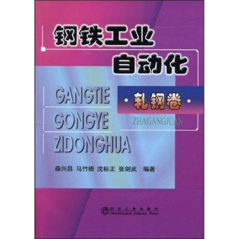 【正版书籍】钢铁工业自动化轧钢卷薛兴昌著冶金工业出版社