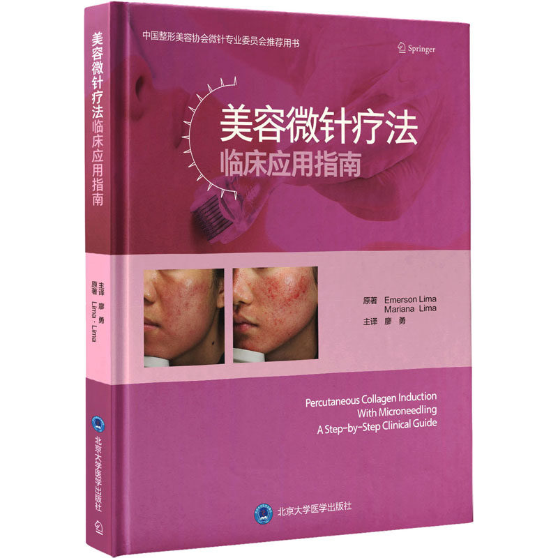 【正版书籍】美容微针疗法临床应用指南EmersonLimaMarianaLima著廖勇主译北京大学医学出版社9787565924460