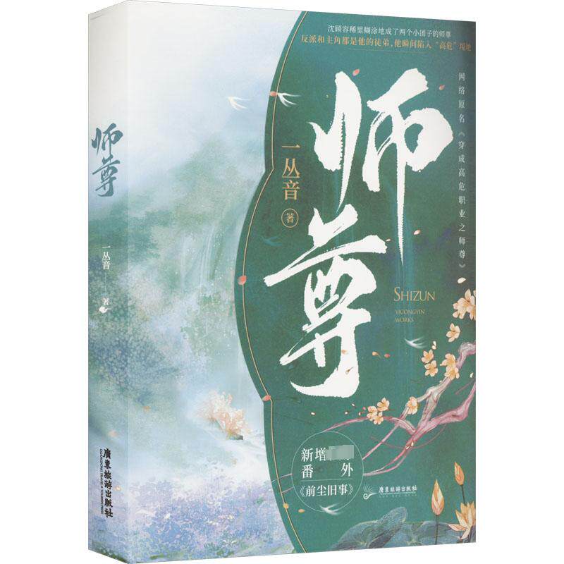 【保正版】师尊一丛音作品网络名穿成高危职业之师尊牧谪×沈奉雪牧谪×沈顾容一丛音文学书广东旅游出版社