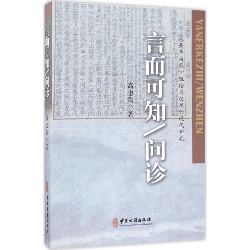 【正版书籍】言而可知问诊黄帝内经理论与技术的现代研究 高也陶著 中医古籍出版社 9787515213071
