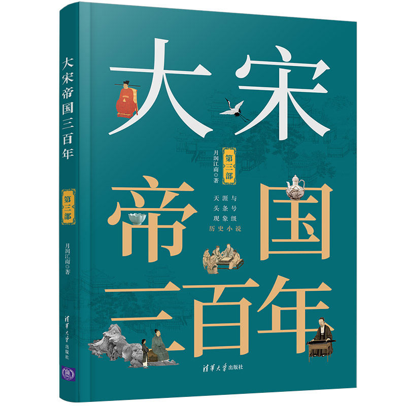 【正版图书】大宋帝国三月润江南清华大学出版社