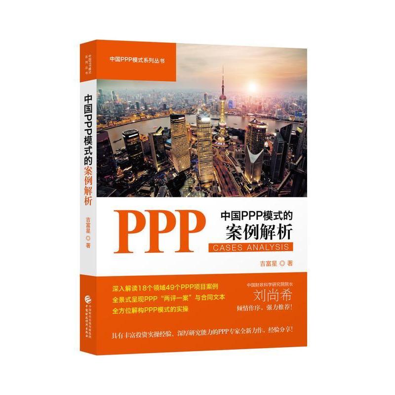 【正版图书】中国PPP模式的案例解析吉富星著经济中国财政经济出版社