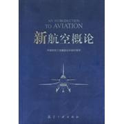 【正版书籍】新航空概论新航空概论有写组中航书苑文化传媒（北京）出版社