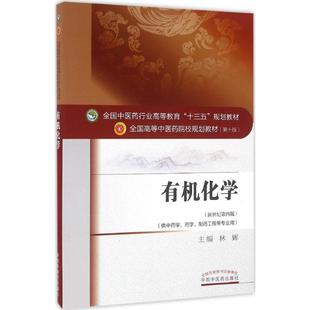 【正版书籍】有机化学林辉著中国医出版社9787513233446