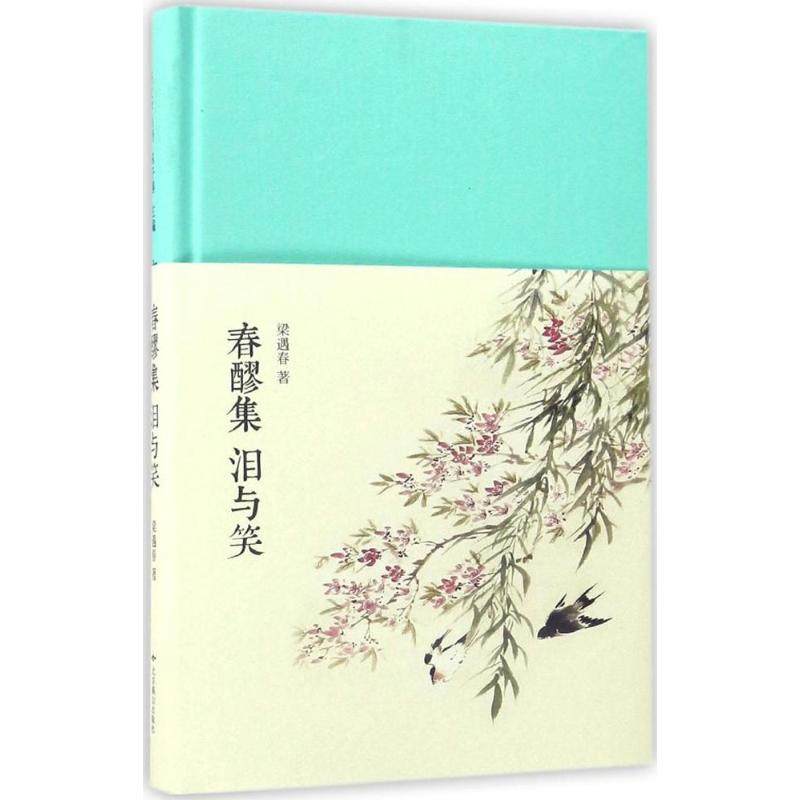 【正版图书】春醪集泪与笑梁遇春著北京燕山出版社9787540240172