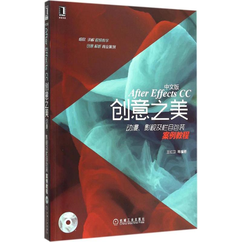 【正版书籍】AfterEffectsCC创意之美动漫影视及栏目包装案例教程王红卫著机械工业出版社