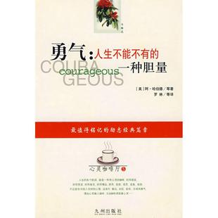 【正版图书】勇气人生不能不有的一种胆量阿・哈伯德九州出版社9787801149978