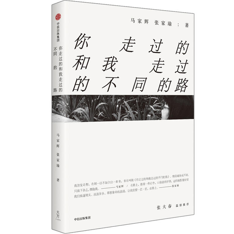 【保正版】你走过的和我走过的不同的路马家辉张家瑜著中信出版集团中信出版社9787508683133