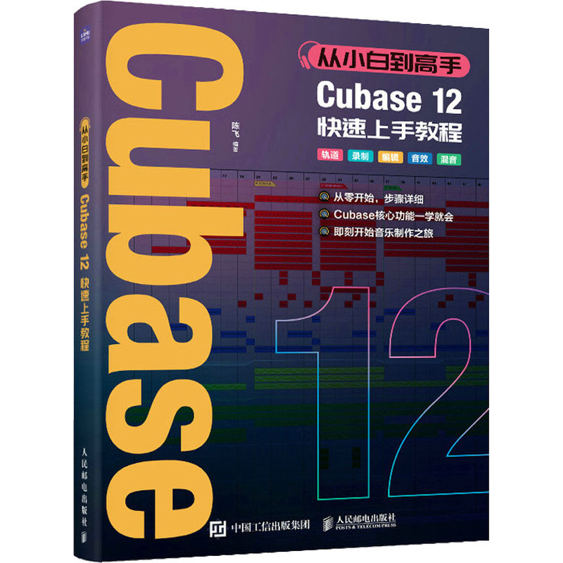 正版图书从小白高Cubase12速上教程陈飞人民邮电出版社9787115601216