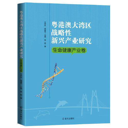 【正版图书】粤港澳大湾区战略新兴产业命健康产业卷杨柳樊建平王京生海天出版社9787550728356
