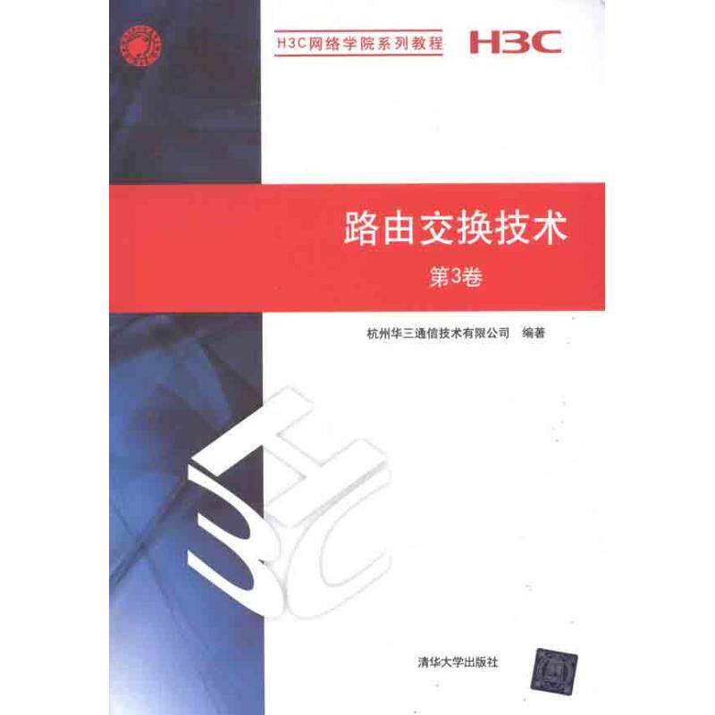 【正版书籍】H3C网络学院系列教程路由交换技术杭州华三通信技术有限公司清华大学出版社9787302276296