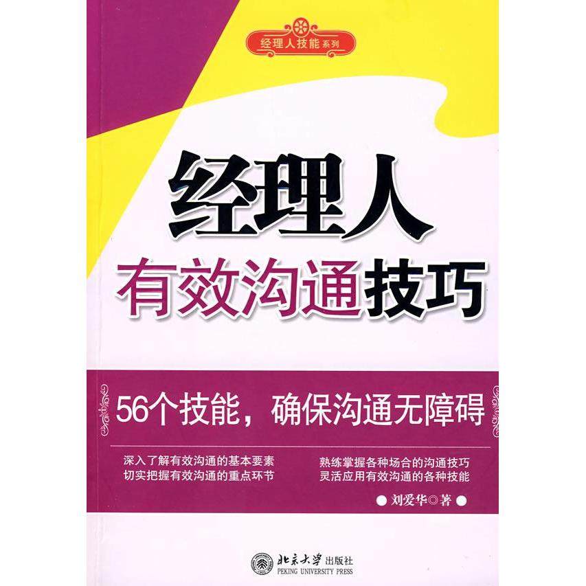 【正版图书】经理人有效沟通技巧刘爱华著北京大学出版社