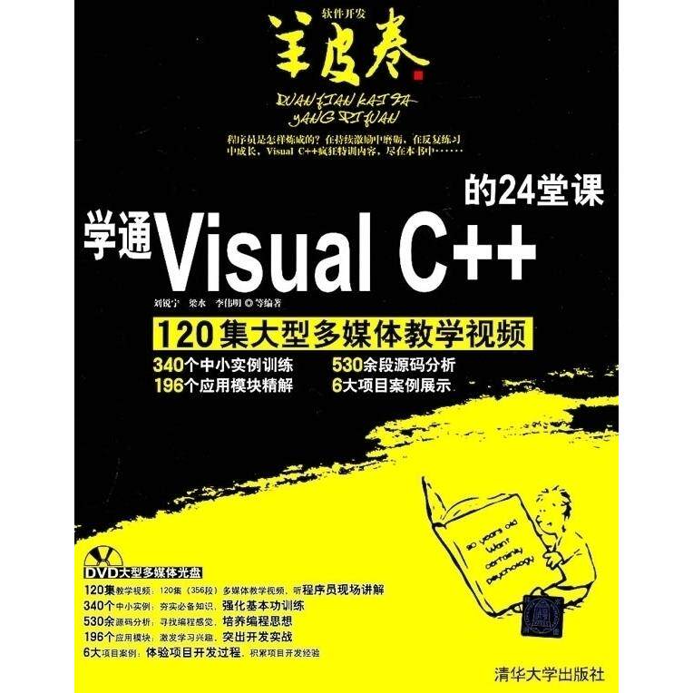 【正版书籍】学通VisualC的24堂课刘锐宁著清华大学出版社9787302256526