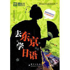 【正版图书】去东京学日语金贤根群言出版社9787802562349
