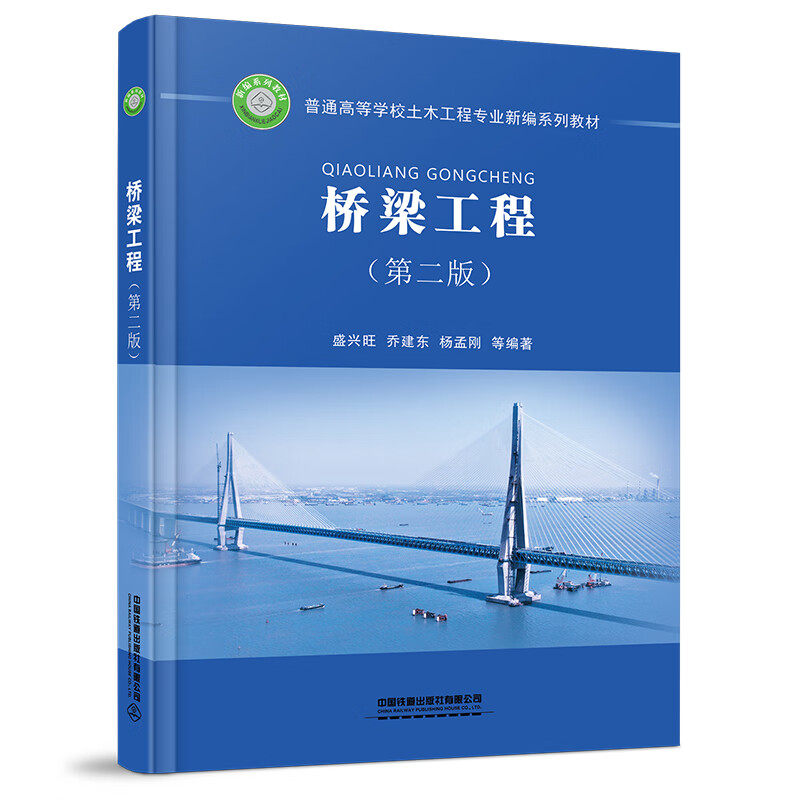 【正版书籍】桥梁工程盛兴旺乔建东杨孟刚方淑君宋旭明著中国铁道出版社9787113269470