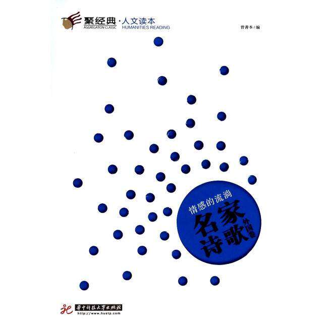 【正版图书】聚经典人文读本6情感的流淌名家诗歌外国卷曾善本编华中科技大学出版社