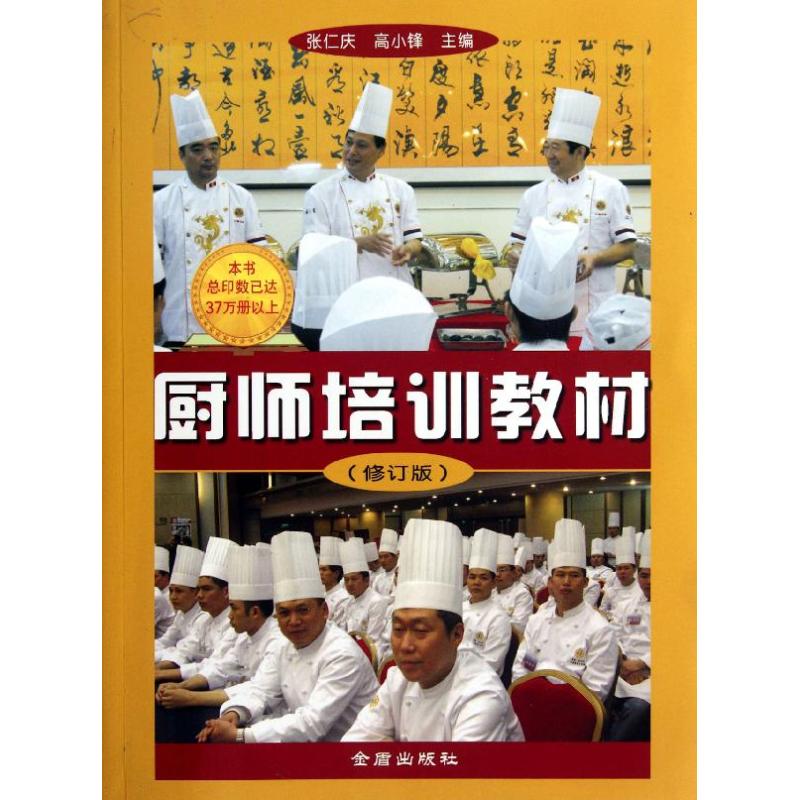 【正版书籍】厨师培训教材张仁庆高小锋金盾出版社