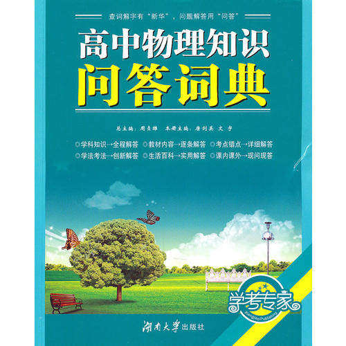 【正版书籍】高中物理知识问答词典 文宇主唐剑英 湖南大学出版社