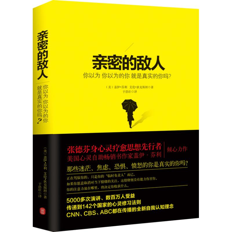 【正版书】亲密的敌人你以为你以为的你就是真实的你吗美盖伊·芬利美艾伦·狄克斯坦于浩壮译哲学心理学书籍外文出版社