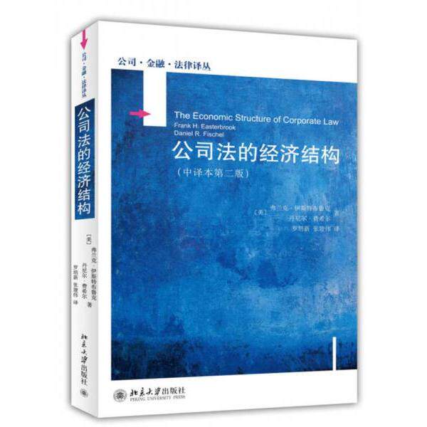 【保正版】公司法的经济结构美费兰克伊思特布鲁克丹尼尔费希尔著北京大学出版社9787301241103