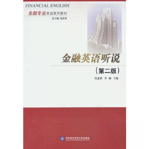 【正版书籍】金融英语听说李丽著沈素萍对外经贸大学出版社9787566324610