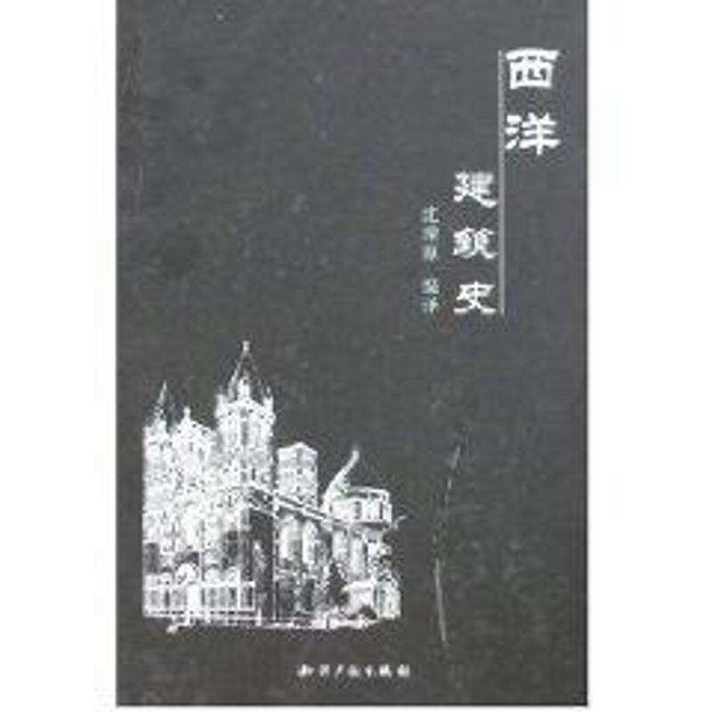 【正版书籍】西洋建筑史沈理源著清校水利水电出版社