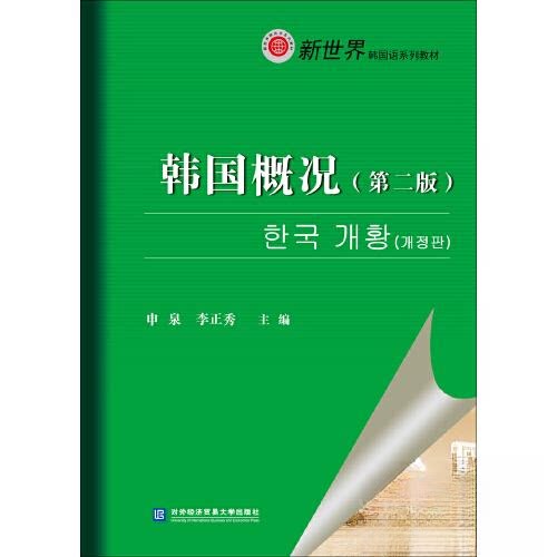 【正版书籍】韩国概况申泉李正秀对外经贸大学出版社9787566324603
