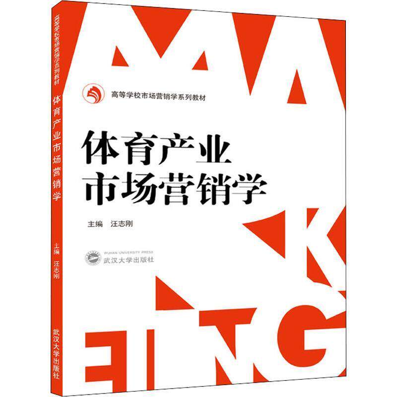 【正版书籍】体育产业市场营销学汪志刚武汉大学出版社9787307210653