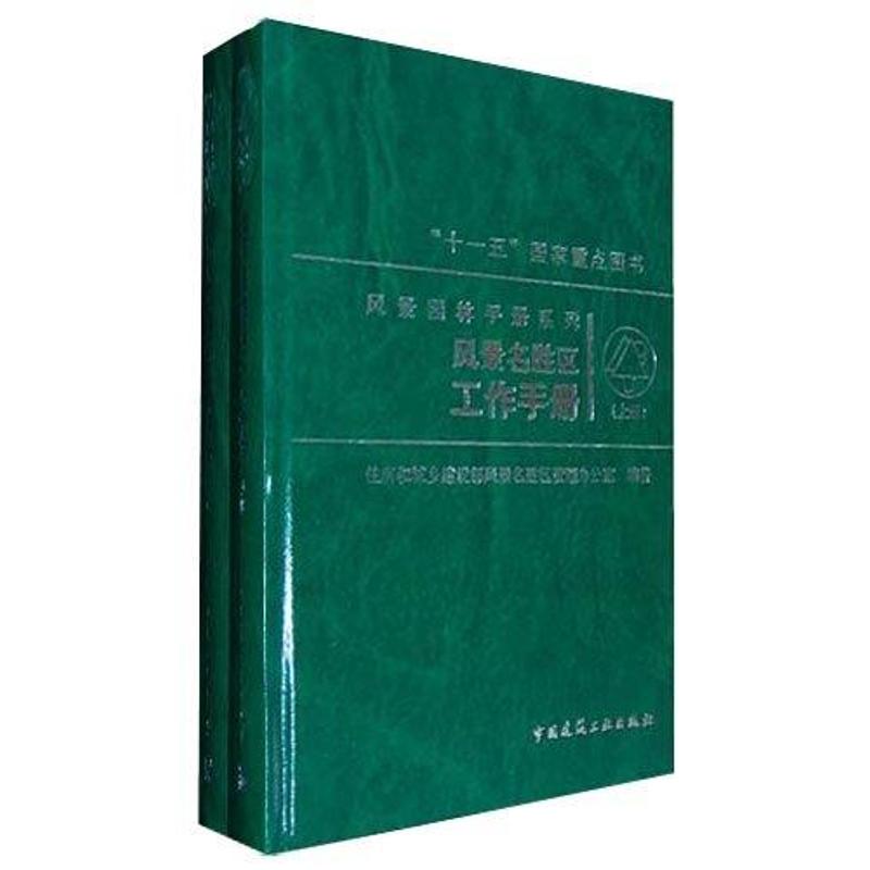 【正版书籍】风景名胜区工作手册住房和城乡建设部风景名胜区管理办公室中国建筑工业出版社