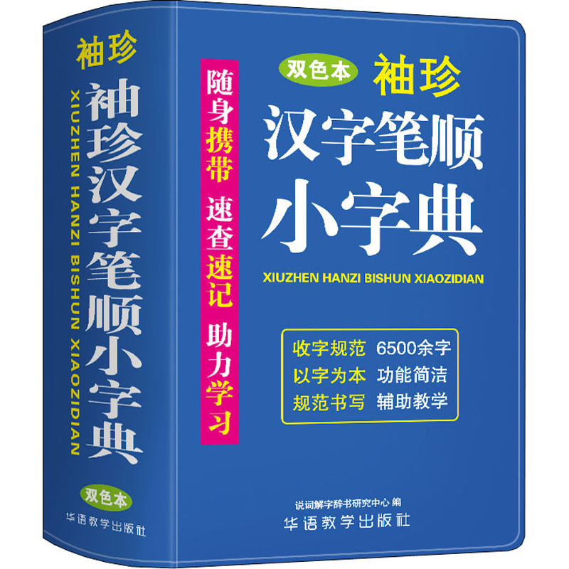 【保正版】袖珍汉字笔顺小字典迷你便携掌上书速查速记力说词解字辞书研究中心华语教学出版社9787513821841
