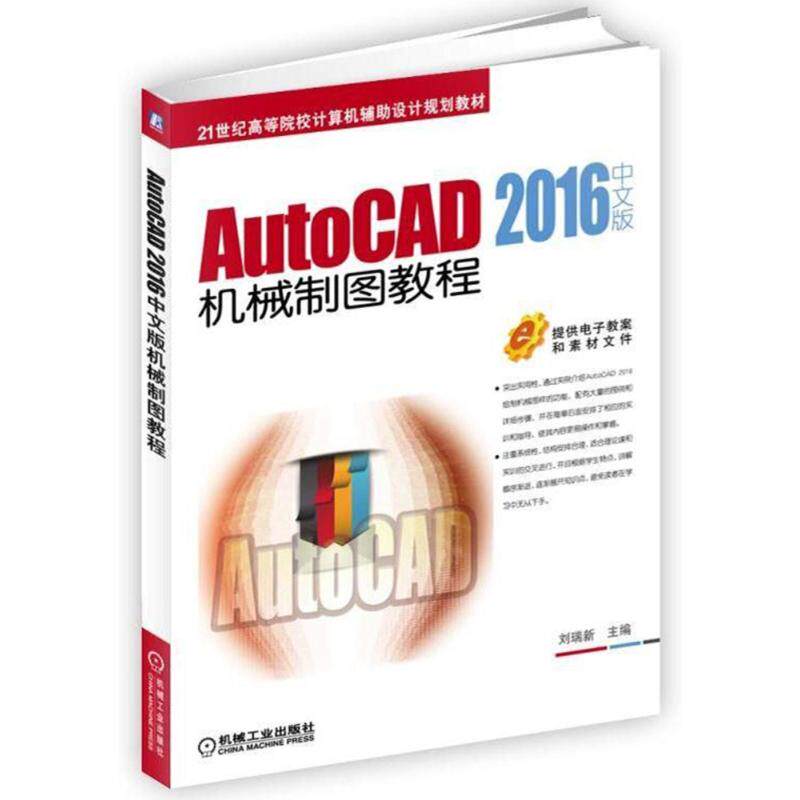【正版书籍】AutoCAD2016中文版机械制图教程刘瑞新著机械工业出版社