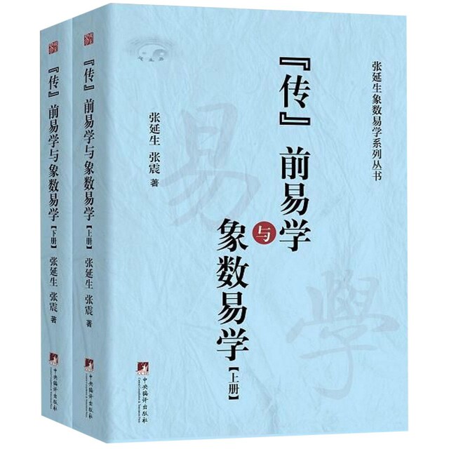 【正版图书】传前易学及象数易学张延生张震著中央编译出版社9787511733788