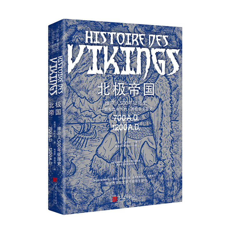 【正版图书】北极帝国法皮埃尔鲍杜安朱贤哲李双燕译中国画报出版社9787514620665