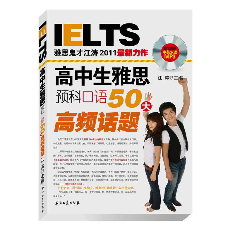 【正版书籍】IELTS雅思鬼才江涛20力作高中生雅思预科口语50大高频话题江涛著石油工业出版社9787502182373