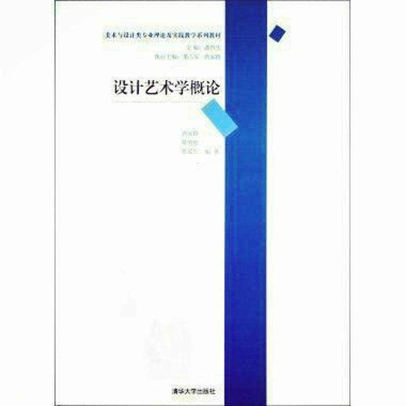 【正版图书】美术与设计类专业理论及实践教学系列教材设计艺术学概论唐家路耿明松张爱红潘鲁生编清华大学出版社9787302296805