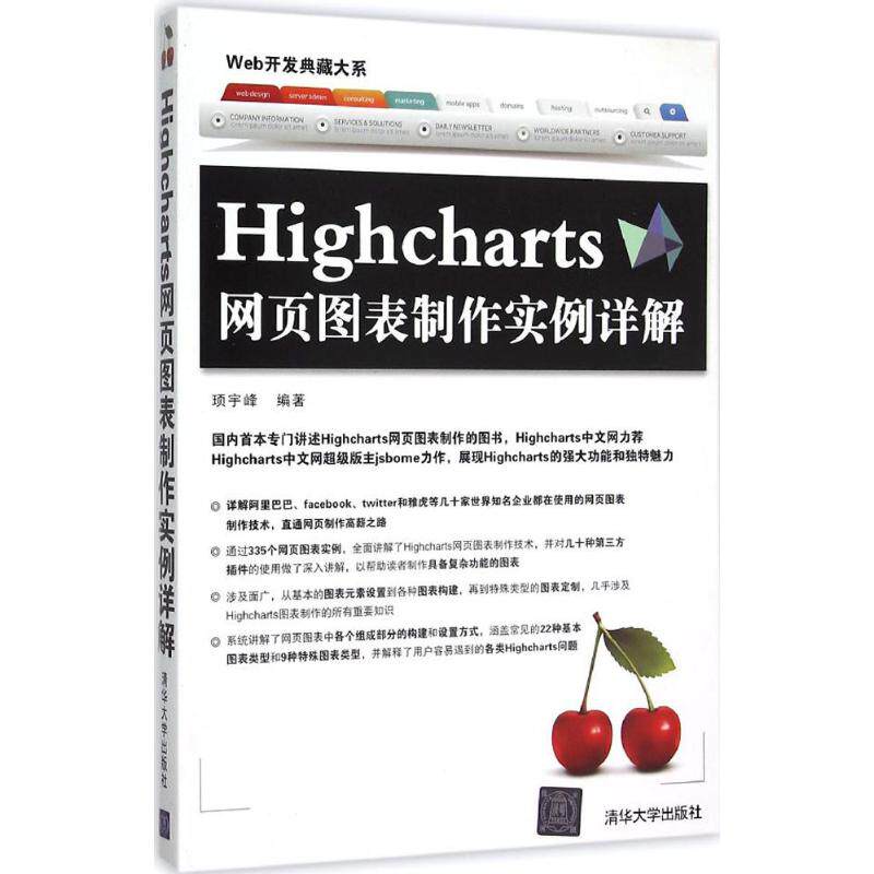 【正版书籍】Highcharts网页图表制作实例详解顼宇峰著清华大学出版社9787302420569