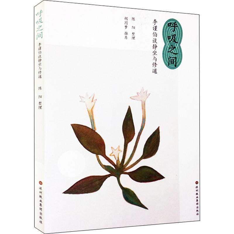 【保正版】呼吸之间李谨伯陈阳著深圳报业集团出版社9787807092476
