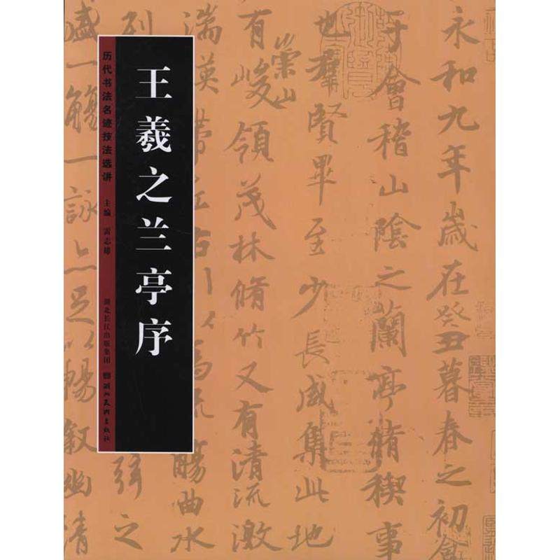 【正版图书】历代书法名迹技法选讲王羲之兰亭序雷志雄编湖北美术出版社9787539443782