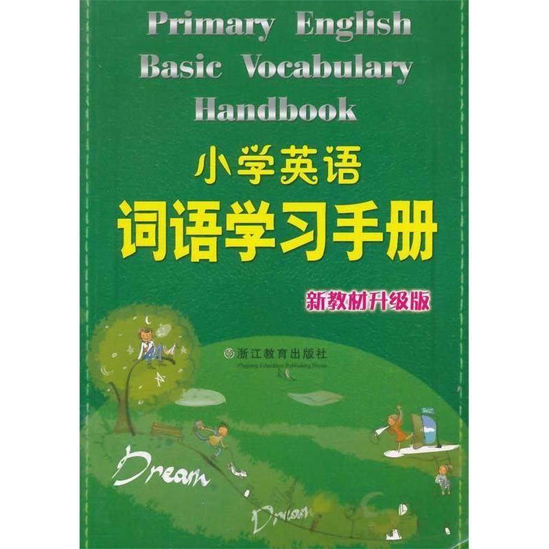 【正版书籍】小学英语词语手册小学英语词语手册写组浙江教育出版社