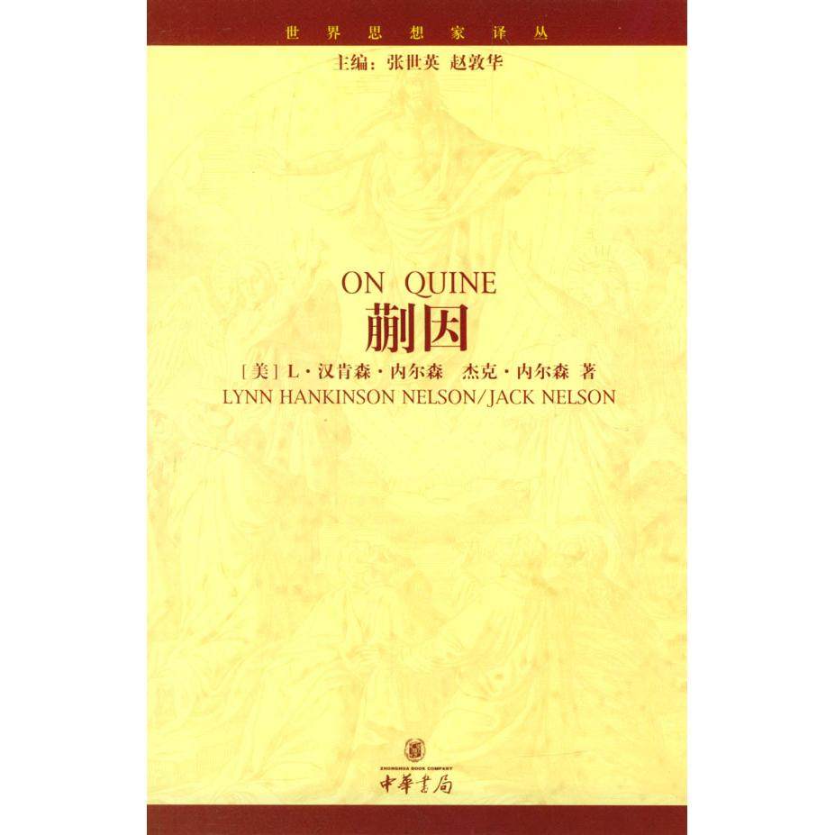 【正版图书】蒯因汉肯森中华书局出版社9787101038606