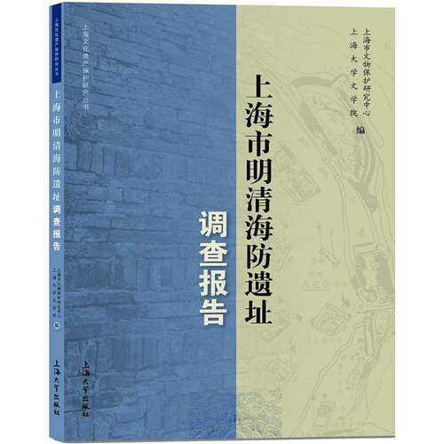【正版图书】上海市明清海防遗址调查报告上海市文物保护研究中心上海大学文学院上海大学出版社9787567123663