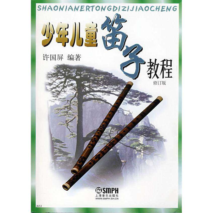 【保正版】修订版少年儿童笛子教程许国屏许国屏9787805537696
