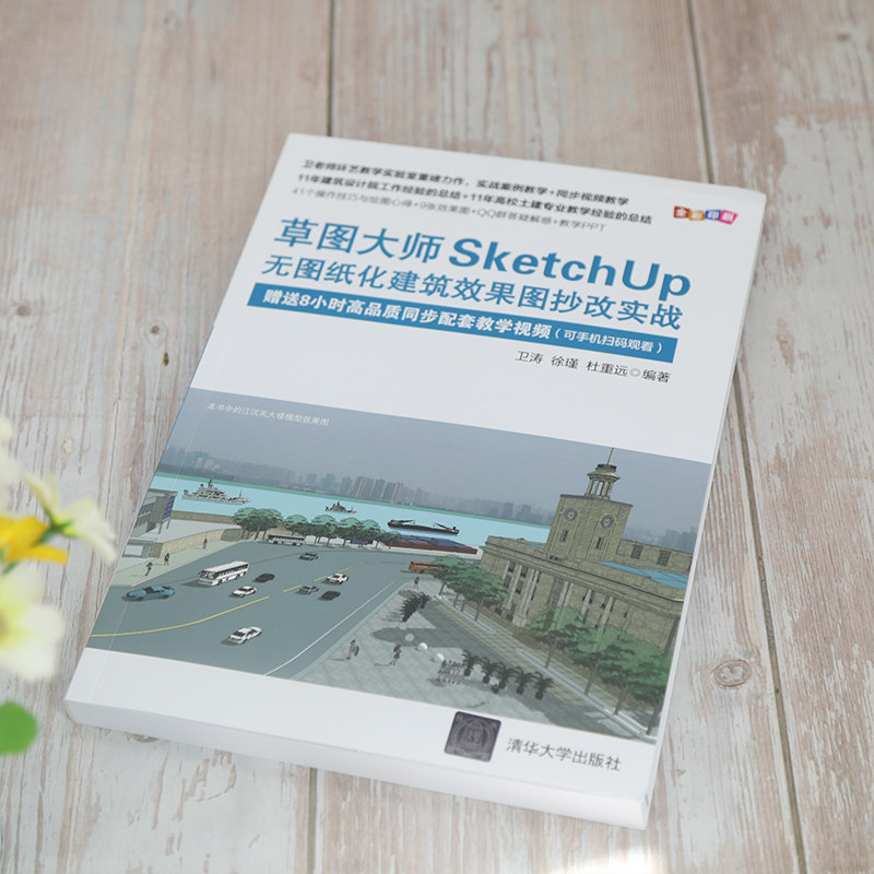 【正版书籍】草图大师SketchUp无图纸化建筑效果图抄改实战卫涛徐瑾杜重远清华大学出版社9787302584049
